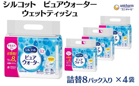 シルコット ピュアウォーター ウェットティッシュ詰替（58枚×8P）×4袋 日用品 純水99％ 手口拭き 口周り 肌にやさしい 厚手 やわらかシート 拭き取り 食べこぼし 手拭き 