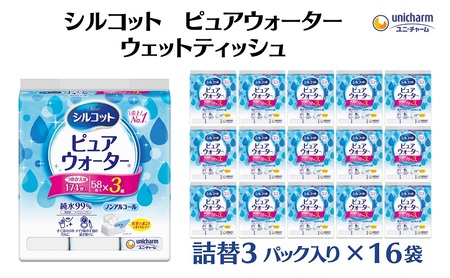 シルコットピュアウォーターウェットティッシュ 詰替（58枚×3P）×16袋 日用品 純水99％ 手口拭き 口周り 肌にやさしい 厚手 やわらかシート 拭き取り 食べこぼし 手拭き 