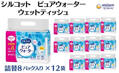 シルコット ピュアウォーター ウェットティッシュ詰替（58枚×8P）×12袋 日用品 純水99％ 手口拭き 口周り 肌にやさしい 厚手 やわらかシート 拭き取り 食べこぼし 手拭き 