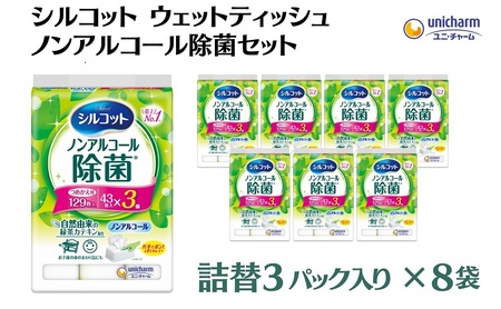 シルコット ウェットティッシュ ノンアルコール 除菌詰替（43枚×3P）×8袋 日用品 おもちゃ 拭き取り 手拭き 外出時 お出かけ時 食事前 緑茶カテキン配合 