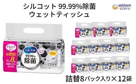 シルコット 99.99％除菌 ウェットティッシュ詰替（40枚×8P）×12袋 日用品 手拭き 外出時 お出かけ時 食事前 