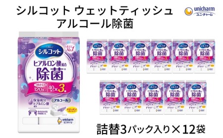 シルコット ウェットティッシュ アルコール除菌詰替（40枚×3P）×12袋 日用品 手拭き 外出時 お出かけ時 食事前 手肌にやさしい 保湿成分配合 厚手 やわらか しっかり除菌 