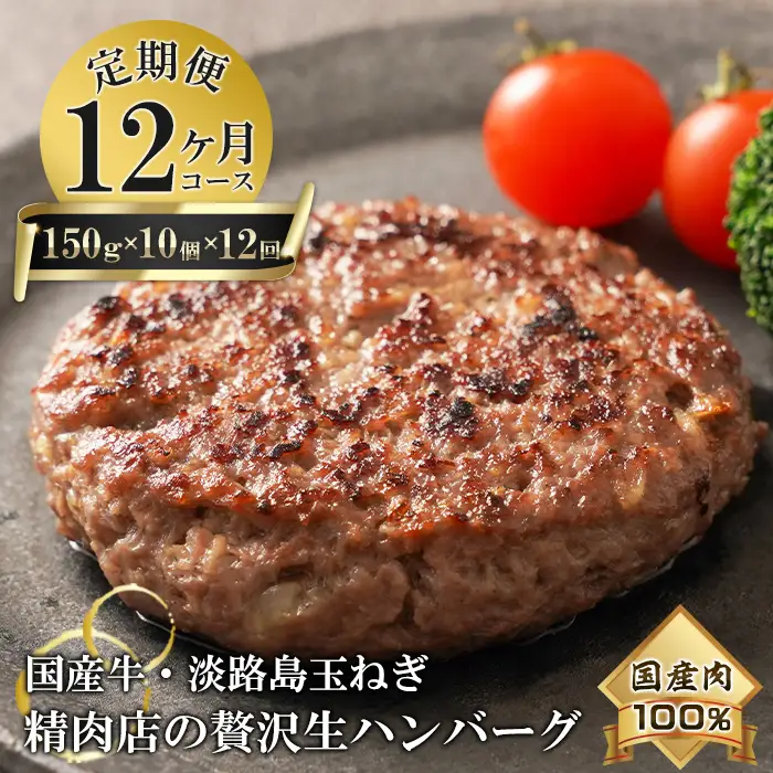 【12ヶ月コース】淡路島玉ねぎと国産牛の生ハンバーグ150g×10個 定期便 ハンバーグ