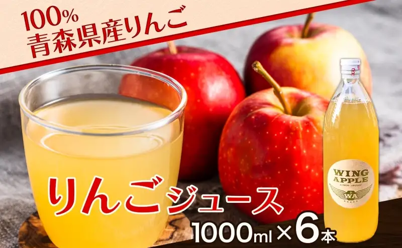 青森県産りんご100％ りんごジュース 1000ml×6本 青森 りんご リンゴ 林檎 早生ふじ ジュース ストレート 飲料 果汁 果物 フルーツ アップル ドリンク 新鮮 プレゼント 贈り物 お取り寄せ 常温 送料無料 西目屋村