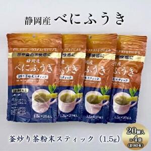 機能性表示食品 静岡産べにふうき 釜炒り茶 粉末スティック 80本（20本×4袋）◆
