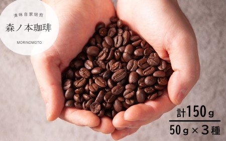 珈琲　自家焙煎　選べる３種×50ｇ／計150ｇ《森ノ本珈琲》（05-55）