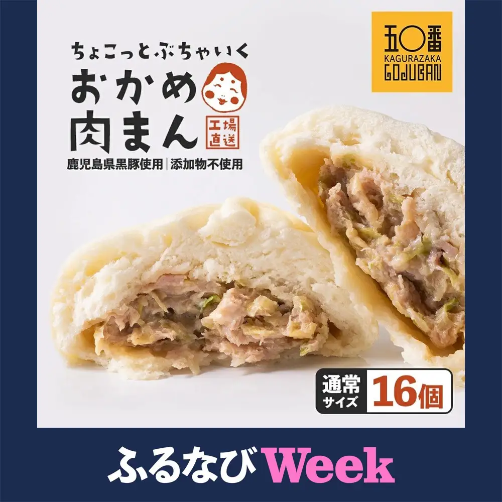 【神楽坂五〇番】おかめ肉まん　16個セット