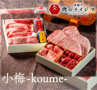 肉 常陸牛を詰め合わせた高級お肉重 小梅 -koume-  肉のイイジマ（DU-1）