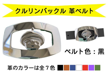 金型屋監修 クルリンベルト [ベルト色：黒] [0102]