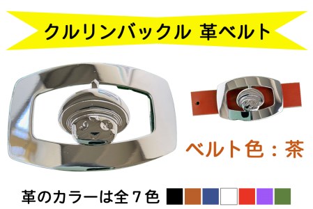 金型屋監修 クルリンベルト [ベルト色：茶] [0103]