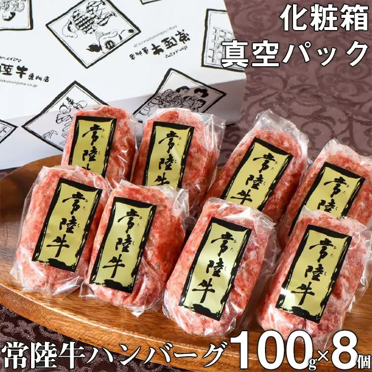 ハンバーグ 無添加 常陸牛 100g 8個 セット リピーター続出！ ギフト 食べ物 手捏ねハンバーグ 冷凍 小分け 焼くだけでレストランの味 国産牛 黒毛和牛 父の日 お取り寄せ お祝い 内祝い 出産 結婚 快気祝いプレゼント 誕生日 ギフト対応  茨城県 水戸市 肉のイイジマ（DU-5）