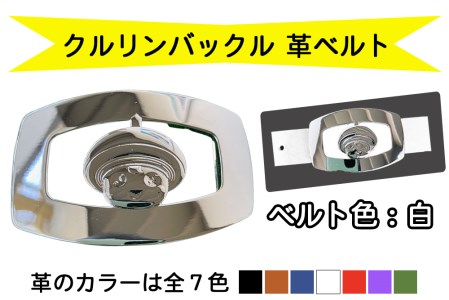 金型屋監修 クルリンベルト [ベルト色：白] [0105]