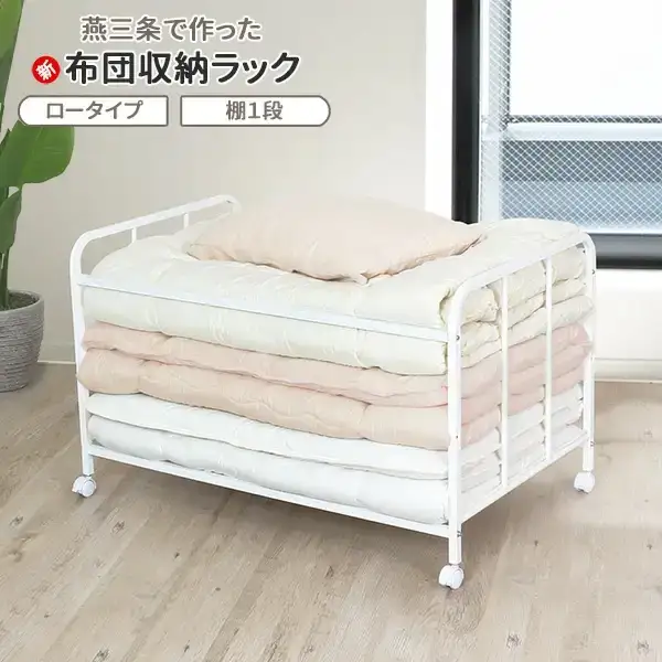 布団収納ラック ロータイプ1段 ふとん収納 燕三条製 [川口工器]