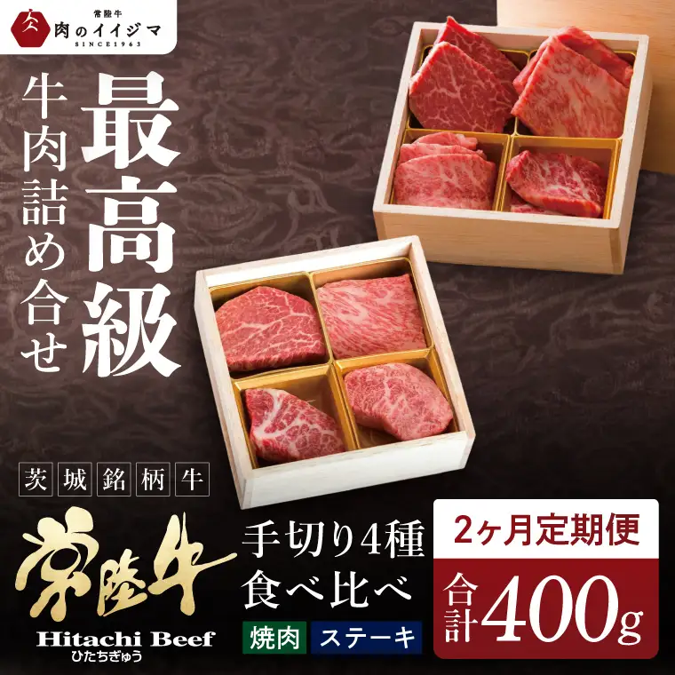 2ヶ月 定期便 肉 常陸牛 肉匠の手切り4種 ステーキ 焼肉 食べ比べセット 肉のイイジマ（DU-9）
