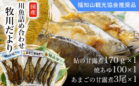 ＜国内産＞川魚詰め合わせ 牧川だより (鮎の甘露煮170g×1・焼あゆ100×1・あまごの甘露煮3尾×1) ふるさと納税 福知山市 鮎 アユ 川魚 牧川 詰め合わせ 真空パック 保存 【fc-ZA001】【牧川養殖漁業生産組合】