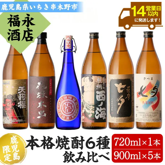  薩摩本格焼酎6本飲み比べセット！花蝶木虫、天狗櫻、七夕、黒七夕、西ノ海、紅椿 計6本【00-043-11】