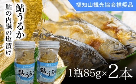 ＜国内産＞鮎うるか 鮎の内臓の塩漬け (1瓶85g×2本) ふるさと納税 福知山市 鮎 アユ あゆ 塩漬け しおづけ 川魚 かわざかな さかな 詰め合わせ 瓶詰め 【fc-ZA002】【牧川養殖漁業生産組合】