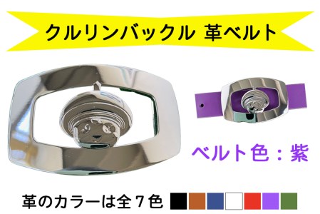 金型屋監修 クルリンベルト [ベルト色：紫] [0107]