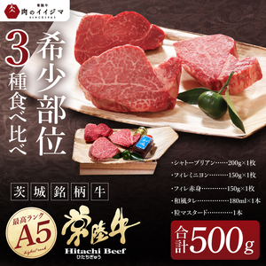 【超希少部位】肉 常陸牛A5 シャトーブリアン フィレのステーキ食べ比べセット 肉のイイジマ(DU-11)
