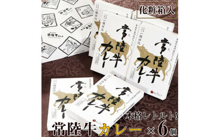 カレー レトルト 常陸牛カレー 6個入り 肉のイイジマ（DU-14）