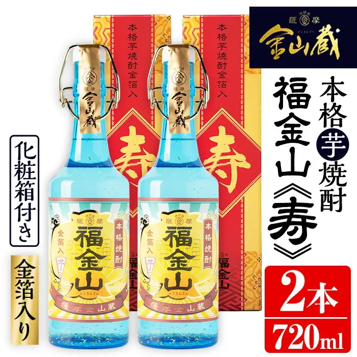 金箔入り本格芋焼酎福金山（ふくきんざん）720ml×2本【00-027-02】
