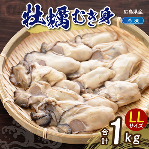 高田水産　冷凍かき　1kg（LLサイズ）　大粒 国産 広島県 呉市産 牡蠣 むき身 便利 お取り寄せ グルメ アレンジ 1つ1つ 冷凍 鍋 かき飯 カキフライ ku010-008-rr