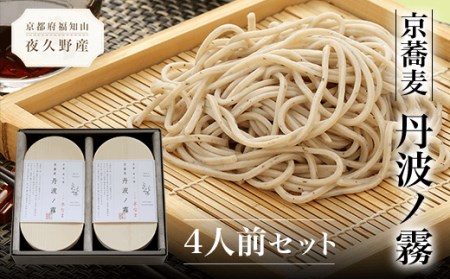 京蕎麦 丹波ノ霧 4人前セット (半なま麺80g×4・濃縮つゆ25ml×4) ふるさと納税 福知山市 蕎麦 そば 小分け 備蓄 保存食 常温 人気 【fc-ZB001】【有限会社やくの農業振興団】
