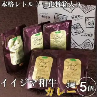 レトルト カレー イイジマ和牛カレー 3種 5個入り 肉のイイジマ（DU-16）