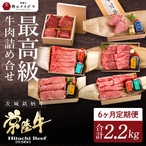 6ヶ月 定期便 肉 常陸牛を部位別で楽しめる（２人前） 肉のイイジマ (DU-30)