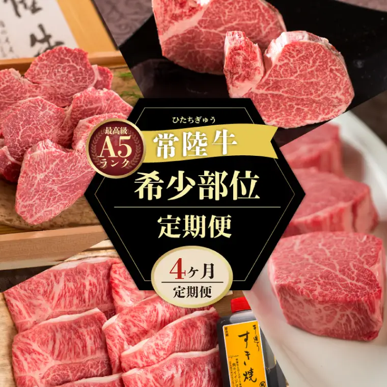 4ヶ月 定期便 常陸牛 A5の希少部位三昧 木箱入り 肉のイイジマ（DU-99）