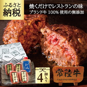 常陸牛ハンバーグ 100g 4個 無添加 手造り和風タレ 肉のイイジマ(DU-18)