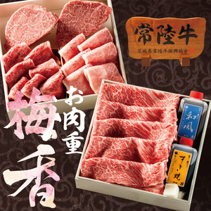 常陸牛肉重 二段重 梅香 -umekaori- タレ付き 肉のイイジマ(DU-21)
