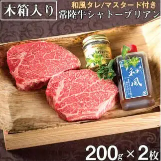 常陸牛 シャトーブリアン A5ランク 200g 2枚 木箱・和風/マスタード付き 肉のイイジマ（DU-22）