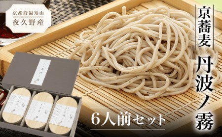 京蕎麦 丹波ノ霧 6人前セット (半なま麺80g×6・濃縮つゆ25ml×6) ふるさと納税 福知山市 蕎麦 そば 小分け 備蓄 保存食 常温 人気 【fc-ZB002】【有限会社やくの農業振興団】