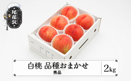先行予約 桃 もも 白桃 秀品 品種おまかせ 2kg フルーツ 化粧箱入 果物 令和8年産 2026年産 山形県産 モモ ns-mohtx2