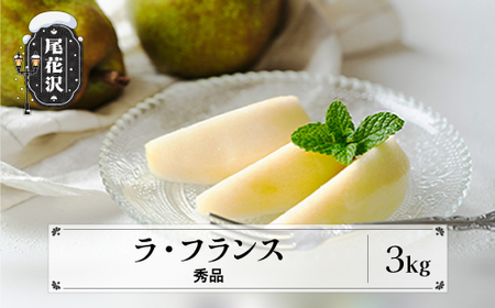 先行予約 ラ・フランス 秀品 3kg 令和8年産 山形県産 ns-laxxx3-b