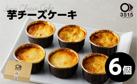 芋チーズケーキ(6個セット) K138-002 冷凍