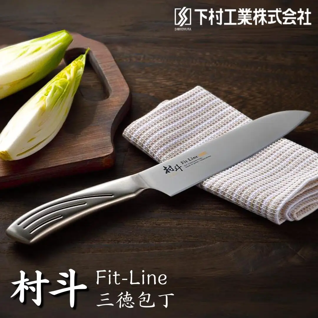 村斗 FIT-LINE 三徳包丁 万能 調理器具 キッチン用品 燕三条製