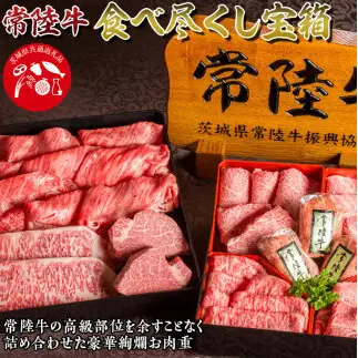 常陸牛食べ尽くし宝箱  肉のイイジマ（DU-24）