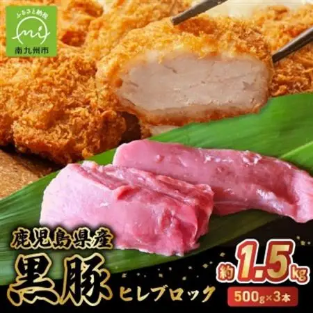 鹿児島県産黒豚ヒレブロック3本 約1.5kg【配送不可地域：離島】【1186081】