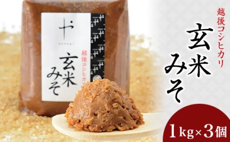 81-08コシヒカリ玄米みそ　1kg×3個