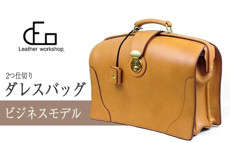 1611-1 【革工房DEO】ダレスバッグ（S-01）2つ仕切り ビジネス KN066-003-01 バッグ ファッション
