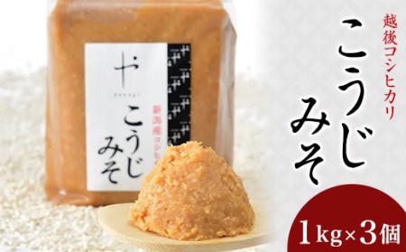 81-12コシヒカリ使用こうじみそ　1kg×3個