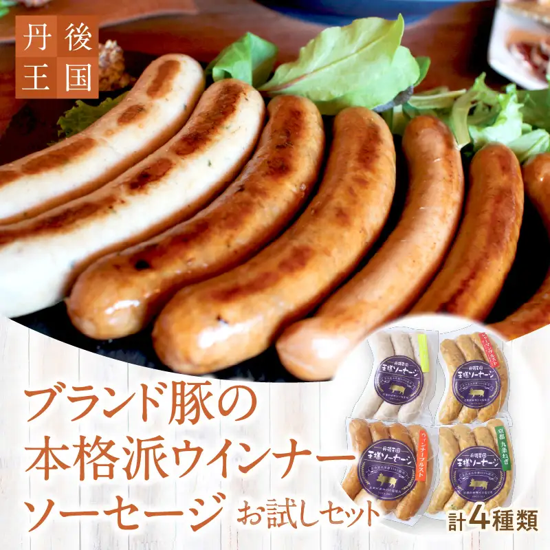 本格派ウインナー ソーセージ お試し4種セット｜ソーセージ