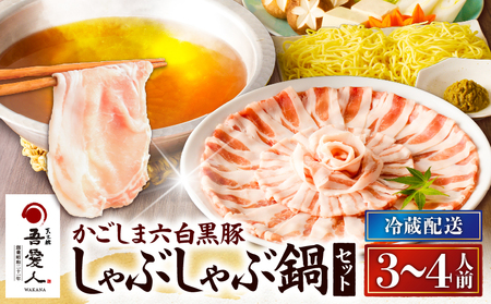 しゃぶしゃぶ かごしま 六白黒豚 鍋セット 3～4人前 【 天文館 吾愛人 わかな 】 K014-001 肉 豚肉