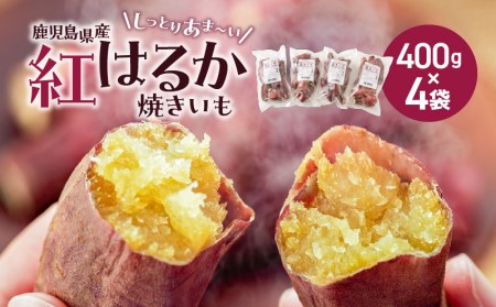 冷凍焼き芋（紅はるか）1.6kg K015-005 冷凍