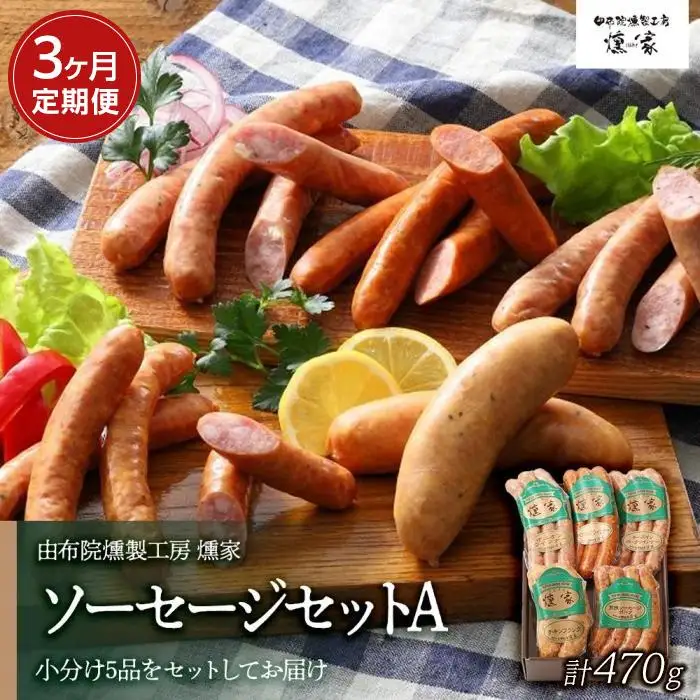 【定期便 全3回】【由布院燻製工房 燻家】ソーセージセットA  計470g×３回＜小分け5品をセットしてお届け＞