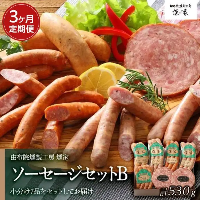 【定期便 全3回】【由布院燻製工房 燻家】ソーセージセットB 計530g×３回＜小分け7品をセットしてお届け＞