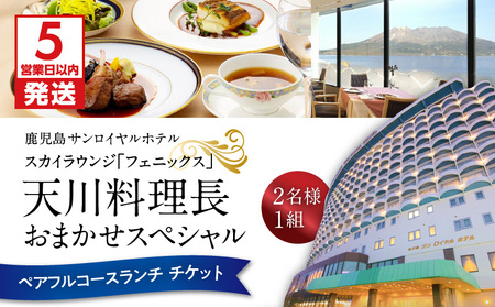 【5営業日以内に発送】鹿児島 サンロイヤルホテル スカイラウンジ「 フェニックス 」 天川 料理長 おまかせ スペシャル ペア フルコース ランチ K016-002 スピード配送 最短 すぐ届く お急ぎ