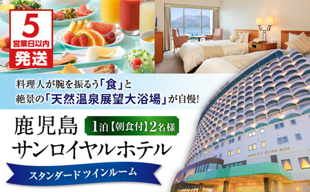 【 5営業日以内に発送 】 鹿児島サンロイヤルホテル 2名様 宿泊券 1泊朝食付 K016-003 スピード配送 最短 すぐ届く お急ぎ